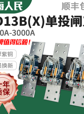 人民正品HD13BX-2000/30闸刀开关闸刀隔离开启式旋转式三相3000A