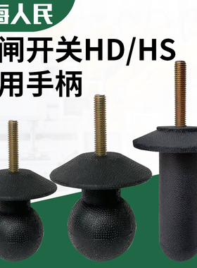 通用HD11F HS11F刀开关隔离闸刀配件柜内操作手柄塑料手柄球开合