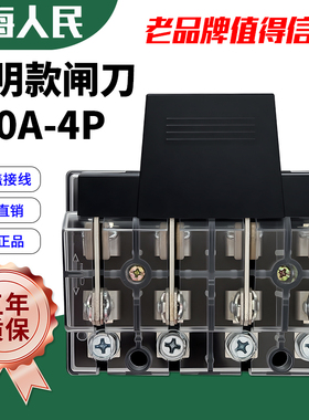 上海人民透明款100A光伏单投闸刀开关4P隔离刀闸三相四线380V紫铜