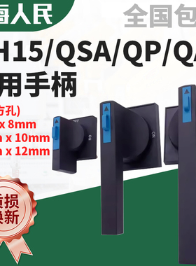 上海人民HH15熔断器式隔离开关QSA通用手柄 QA配电柜外QP方形把手