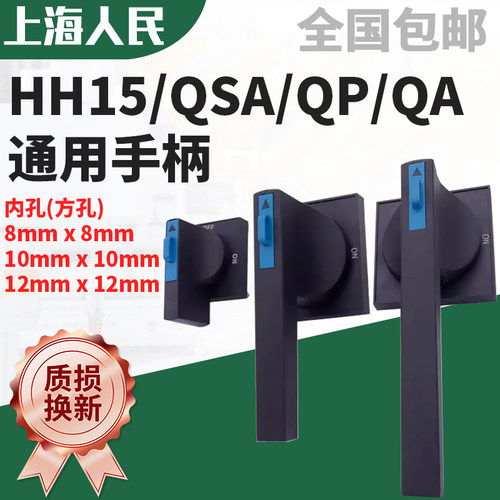 上海人民HH15通用手柄质损换新