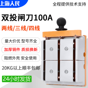 人民100A双向闸刀四线双投倒顺开关380V电源切换跟头闸三相四线