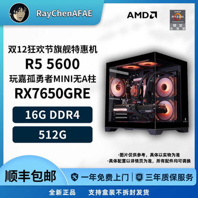 7650GRE+5600 双12狂欢节旗舰特惠机高性能DIY游戏生产力电脑主机