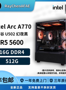 Intel Arc A770+5600高颜值海景房高性能DIY游戏生产力电脑主机