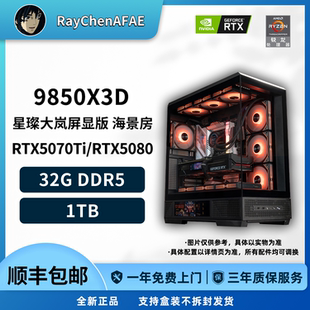 RTX5070Ti/RTX5080+9850X3D 旗舰高性能DIY游戏生产力电脑主机