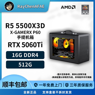 R5 5500X3D+RTX5060Ti 手提网游神机 高性能DIY游戏电脑主机