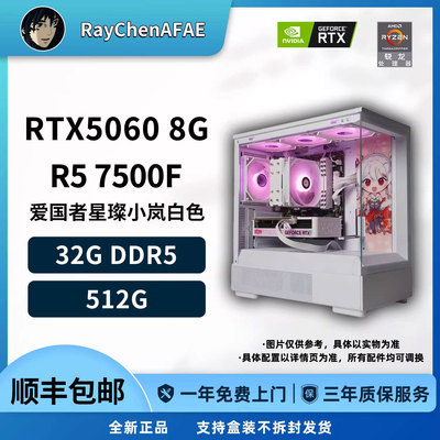 RTX5060 R5 7500F 高颜值纯白海景房高性能DIY游戏生产力电脑主机
