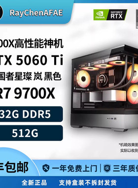 R7 9700X+5060TI 稳定高性能网游3A神机 DIY游戏电脑主机