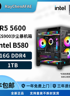 Intel B580+R5 5600 高性能DIY游戏生产力电脑主机