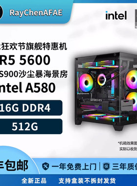 A580+R5 5600 双12狂欢节旗舰特惠机 性能DIY游戏生产力电脑主机