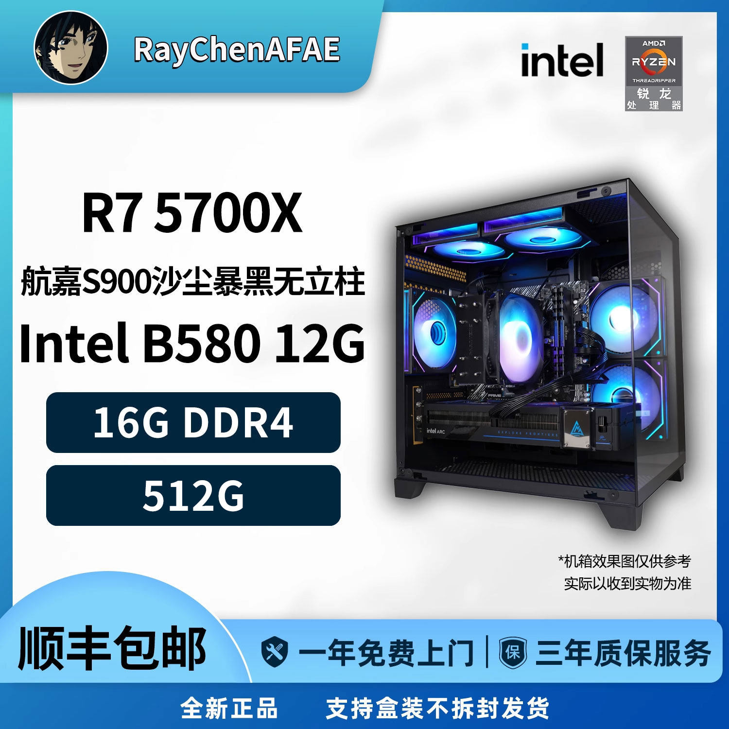 R7 5700X+IntelB580高颜值RGB海景房高性能DI