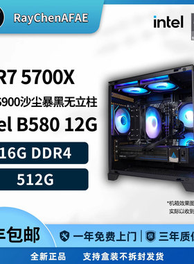 R7 5700X+IntelB580高颜值RGB海景房高性能DIY游戏生产力电脑主机