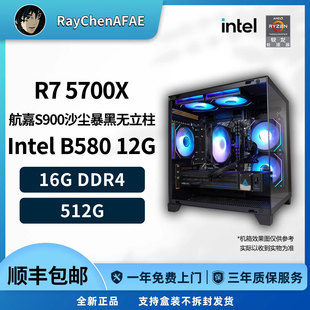 R7 5700X+IntelB580高颜值RGB海景房高性能DIY游戏生产力电脑主机