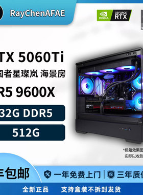 RTX5060Ti+R5 9600X 高颜值海景房 高性能DIY游戏生产力电脑主机
