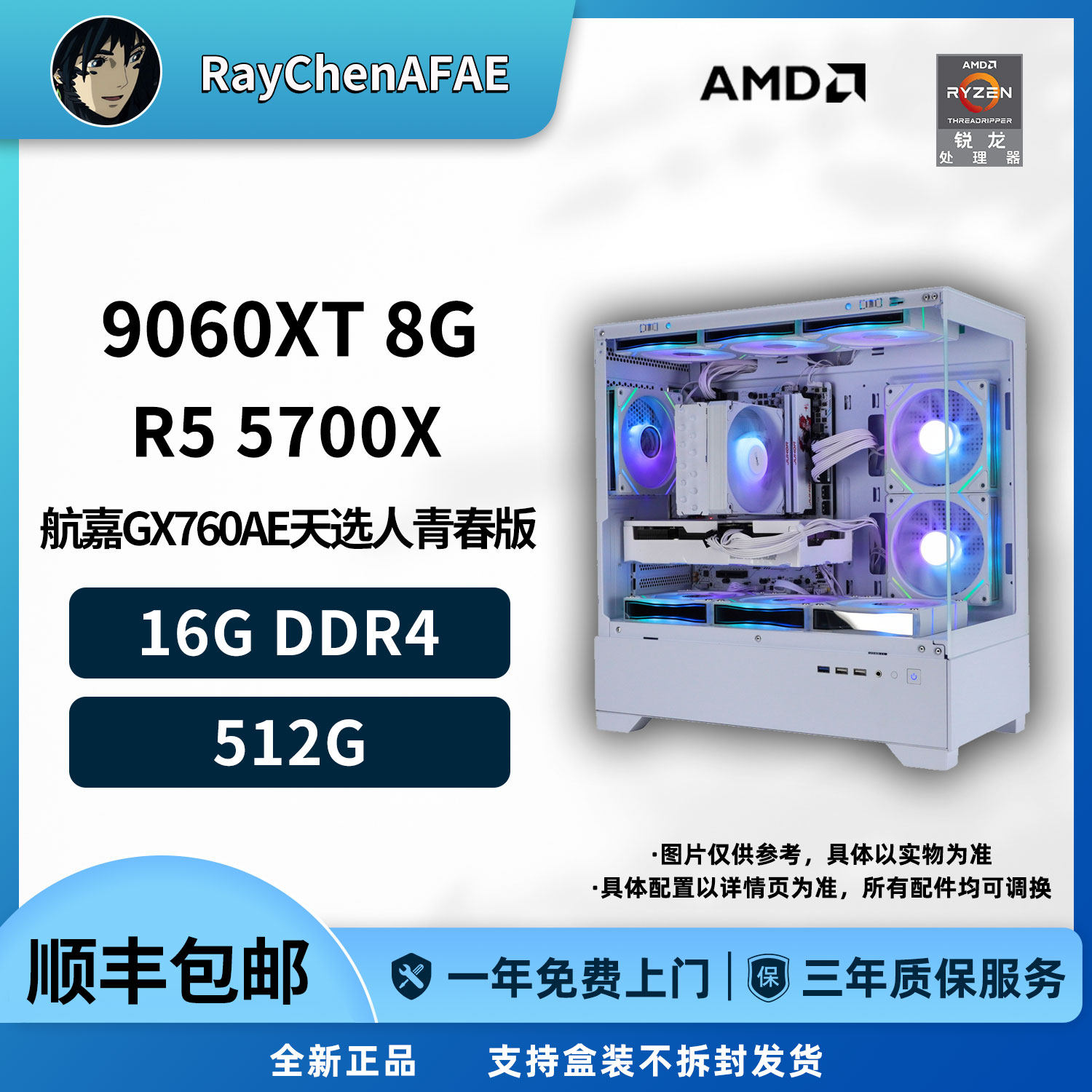 5800元R7 5700X+瀚铠9060XT 8G高性能纯白海景