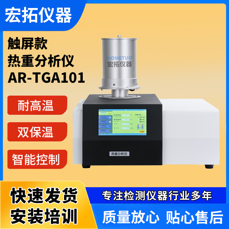 热重分析仪 涂料热重测试仪 塑料聚丙烯TGA热重仪 测定熔点比热容