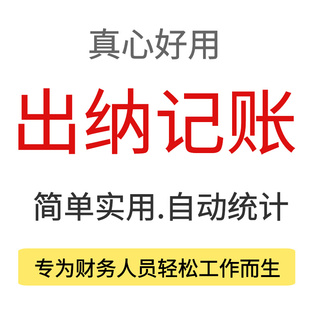 出纳内账管理系统日记账表格公司收支excel流水财务做账软件模板