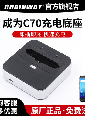 CHAINWAY成为C70/C71/C72数据采集器充电底座快递把枪PDA手持无线终端充电器原厂配件电池钢化膜充电线