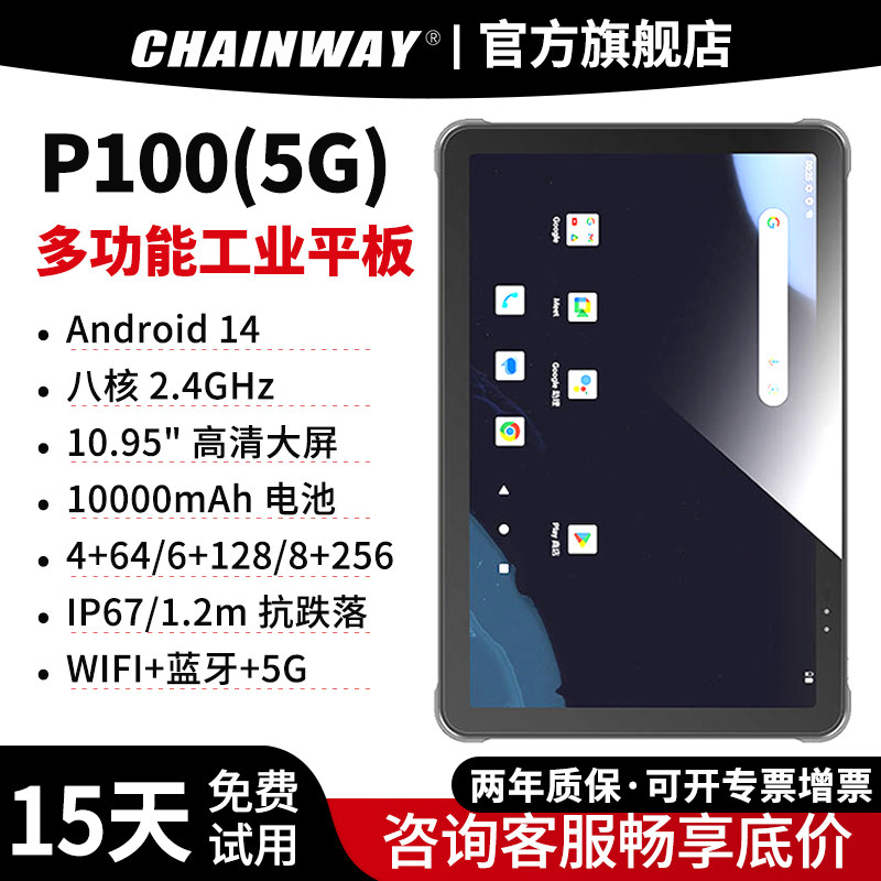CHAINWAY成为 P100 工业级平板PDA手持数据终端 电脑安卓条码采集器推出的 5G 高性能大屏幕工业平板