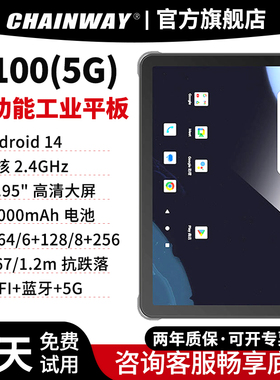 CHAINWAY成为 P100 工业级平板PDA手持数据终端 电脑安卓条码采集器推出的 5G 高性能大屏幕工业平板