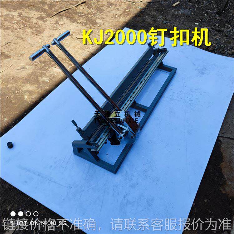 kj2000皮带钉扣机 矿用拉杆式输送带钉扣机 手动机械式钉扣机