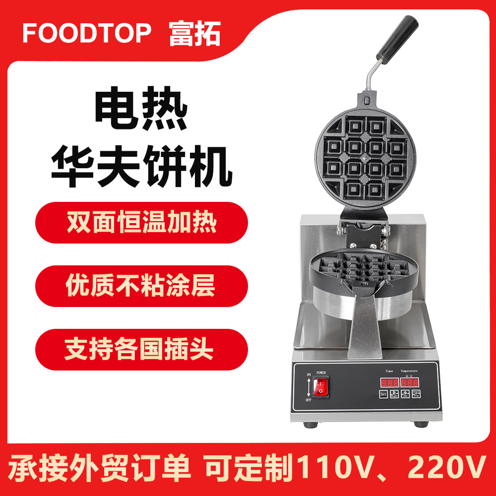 华夫饼机商用旋转华夫松饼炉咖啡店电热可丽格子饼摆摊华夫饼机器