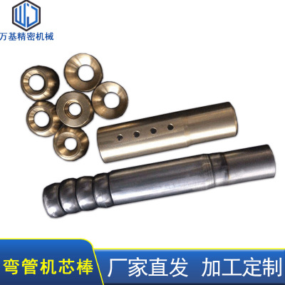 直供全自动弯管机芯棒CNC精模激光热处理液压弯管机成型弯管模具