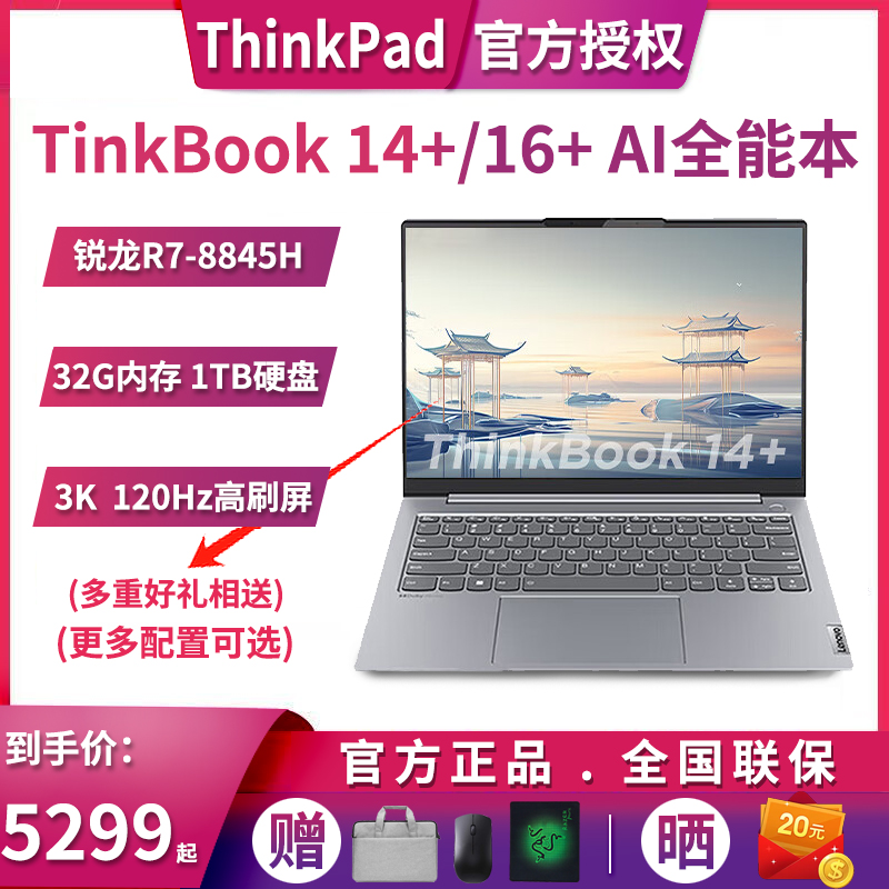 【2024新款】联想ThinkBook14+锐龙R7/RTX3050独显14英寸AI轻薄便携商务办公设计游戏笔记本电脑