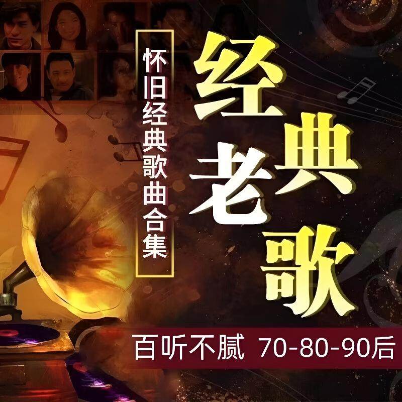 经典老歌8090怀旧音乐百家号车载音乐U盘
