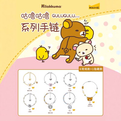 正品麦和轻松小熊咕噜咕噜系列手链盲盒卡通潮玩周边首饰女生礼物