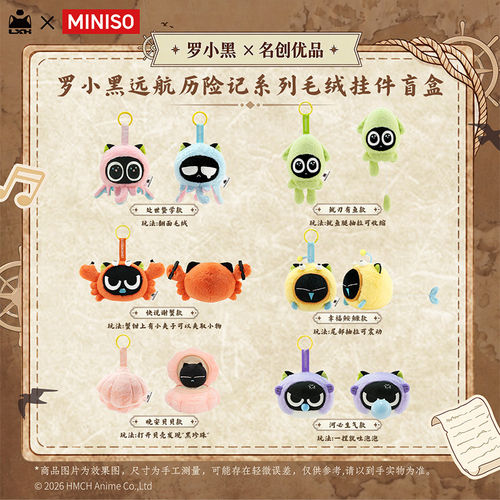 官方正版miniso名创优品罗小黑海洋生灵系列毛绒挂件盲盒公仔礼物