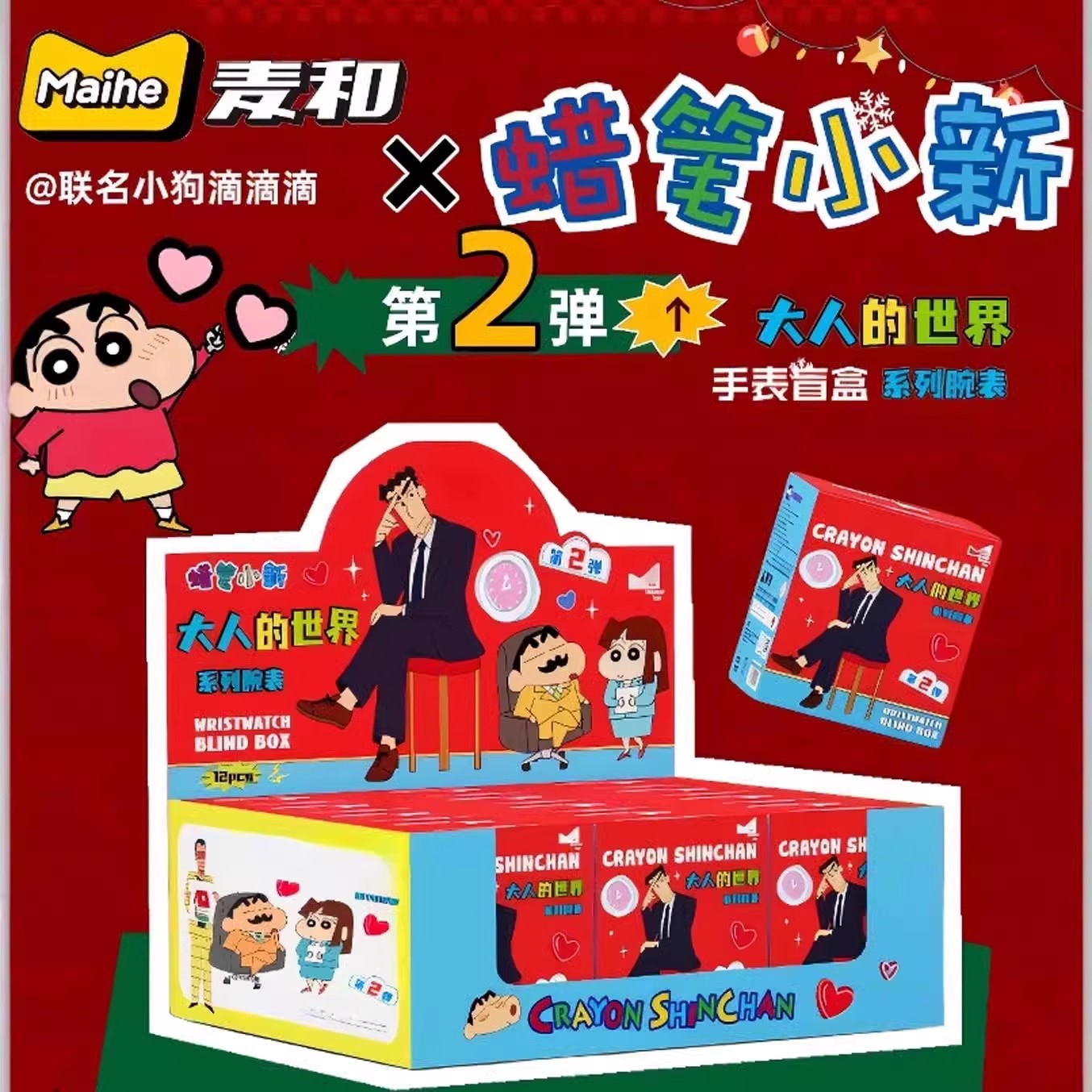官方正品麦和蜡笔小新手表第二弹盲盒腕表大人的世界儿童手表礼物
