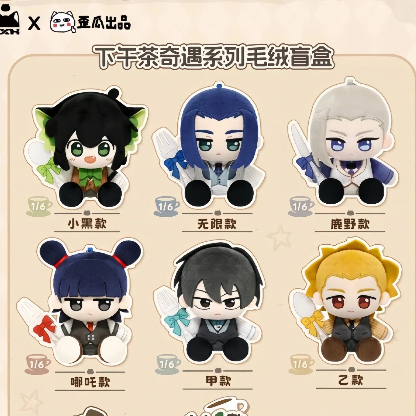 正版歪瓜出品罗小黑下午茶奇遇系列盲盒潮玩毛绒公仔礼物摆件玩具