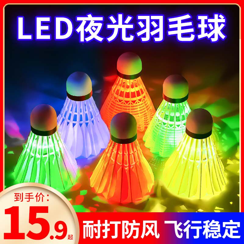 速发夜光羽毛球尼龙发光鹅毛球球塑料耐灯儿童室间防风超带打夜外