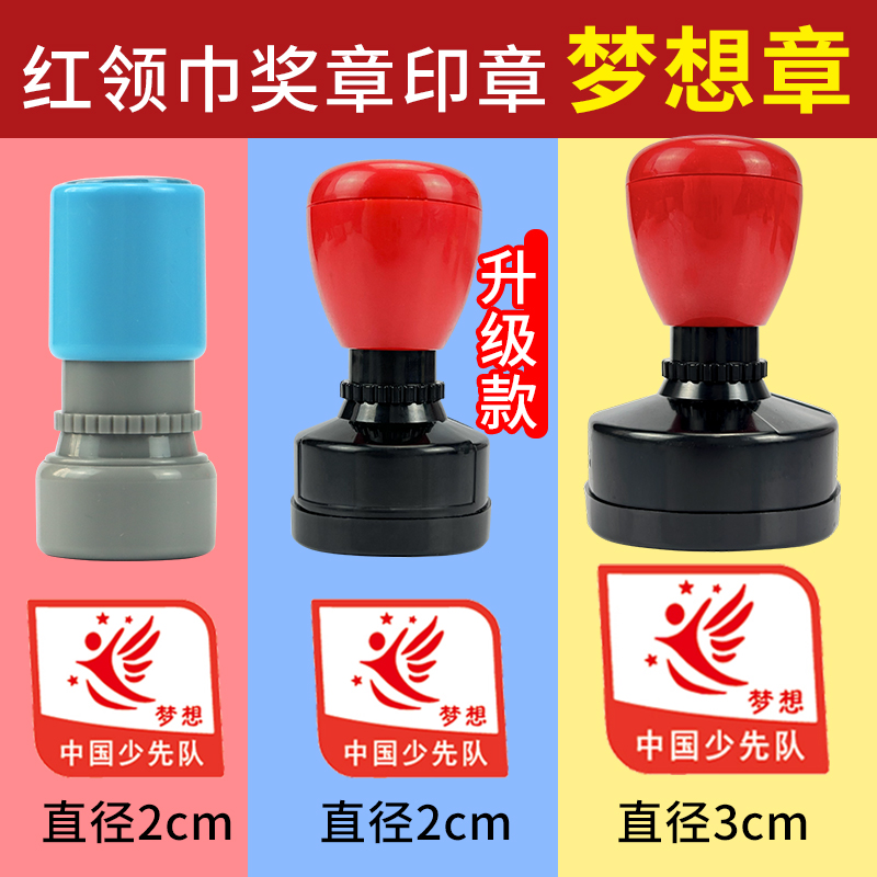 速发红领巾奖章印章梦想章红旗章基础章中国少先队队员雏鹰争章盖