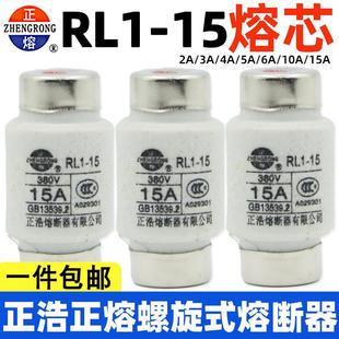 正浩正熔RL1 熔断器熔芯保险丝管2A5A6A10A15A熔断体380V 15螺旋式