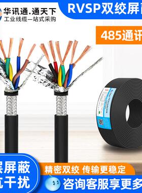 RVVSP双绞屏蔽线RVSP2 4 6 8 10 12芯0.3 0.5平方RS485通讯信号线