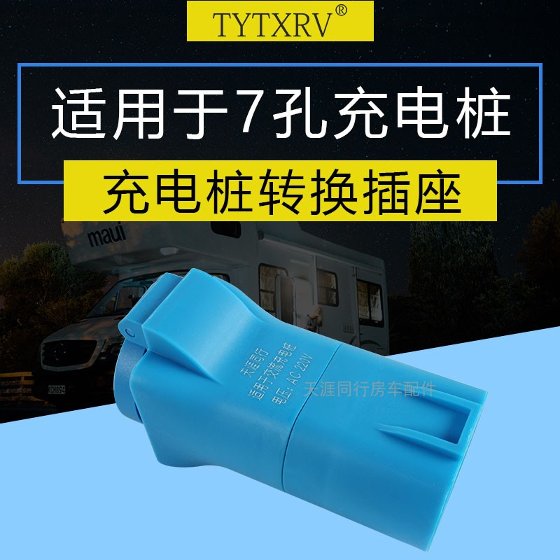 交流充电桩转换插头插座老年代步车电动车电摩 房S车 家用220V