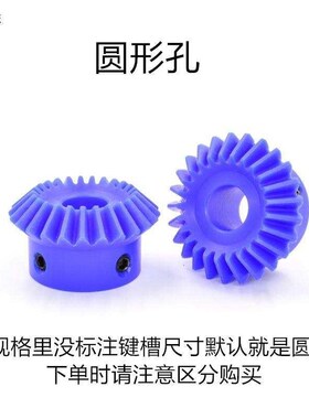 1比1蓝色尼龙伞齿轮20齿/25齿/3G0齿90度塑料伞齿轮直齿锥齿轮
