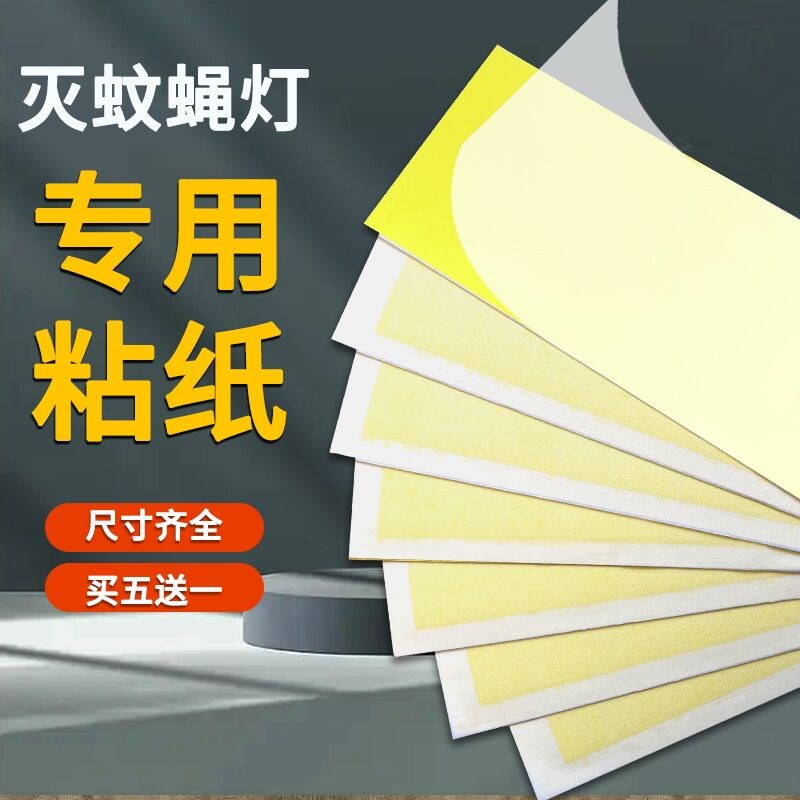 灭蝇纸灭蝇灯专用粘捕式灭蚊蝇灯莹光灭蚊灯苍蝇纸粘蚊.虫板粘蝇