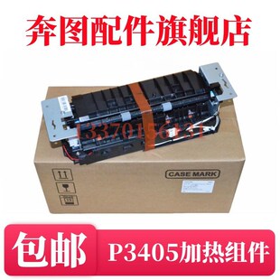 3425 3255DN 3100 3250 加热组 原装 Q3405定影组件 奔图P3205DN