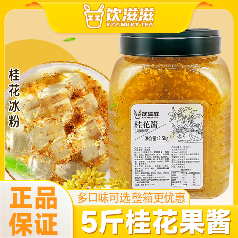 饮滋滋桂花蜜酱2.5kg桂花茶酱冰粉水果捞冲饮珍珠奶茶店甜品专用