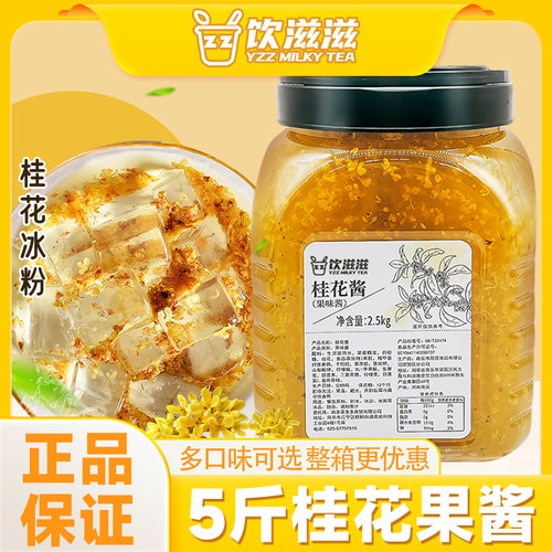 饮滋滋桂花酱冰粉奶茶水果捞专用