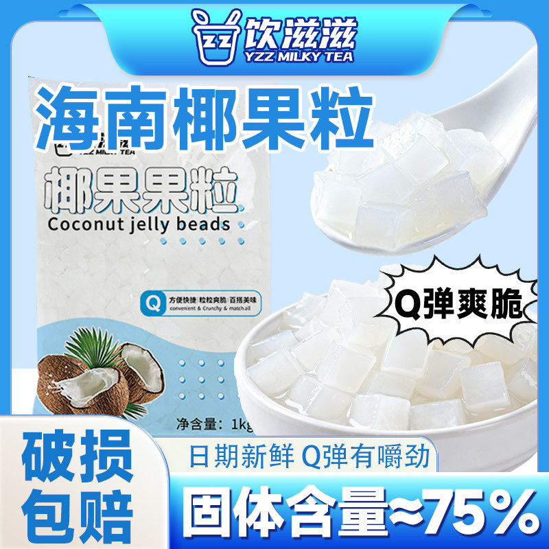 饮滋滋原味椰果粒家用新鲜奶茶店商用摆地摊果肉桶装