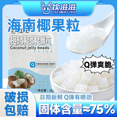饮滋滋原味椰果粒家用新鲜奶茶店商用摆地摊果肉桶装