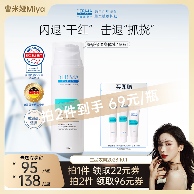 【曹米娅专享】德慕肤舒缓修护身体乳女150ml补水保湿温和敏感肌
