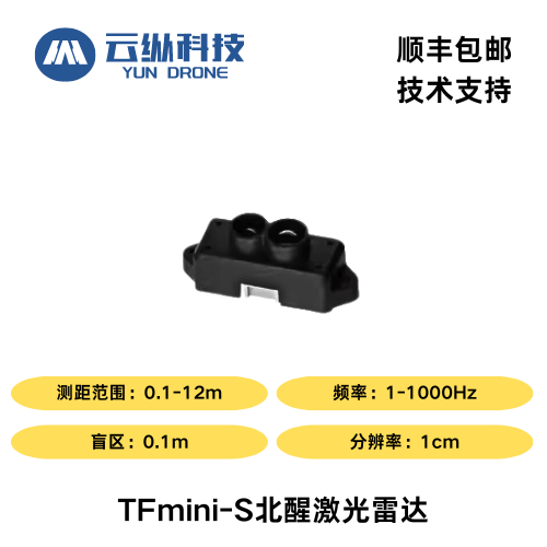 小体积单点避障类模块TFmini-S