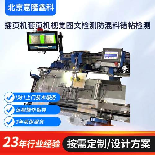 插页机套页机视觉图文检测防混料错帖检测 图文检测