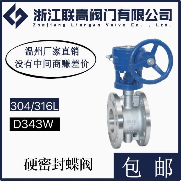 不锈钢法兰蝶阀D343W/H-16P硬密封多层次偏心涡轮法兰式蝶 机械部