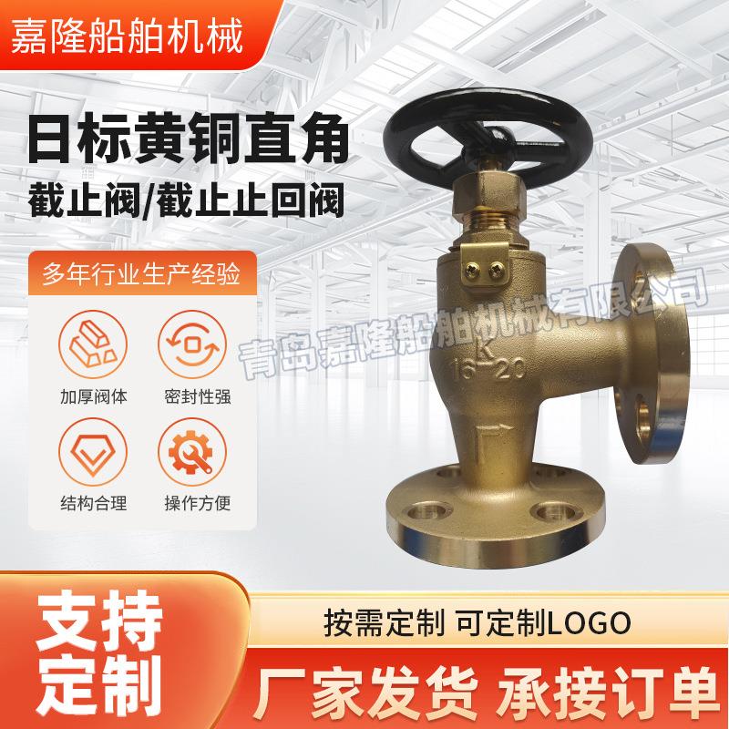 船用日标黄铜F7304F7410 船用直通止回阀船舶直角截止阀